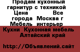 Продам кухонный гарнитур с техникой › Цена ­ 25 000 - Все города, Москва г. Мебель, интерьер » Кухни. Кухонная мебель   . Алтайский край